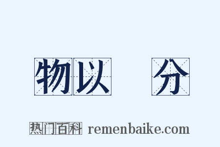 物以羣分是什么意思的图片